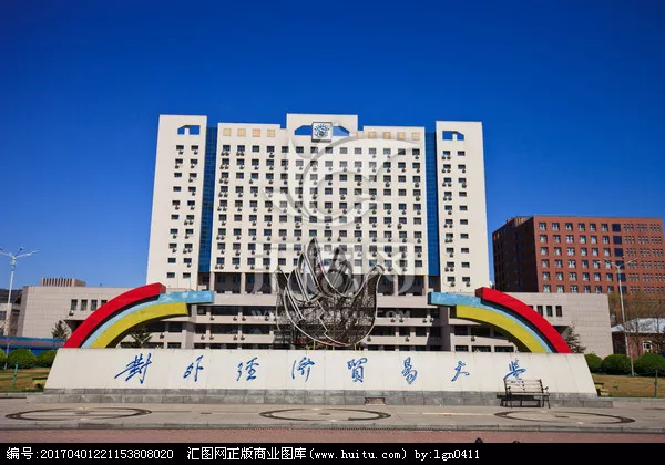 北京对外经济贸易大学
